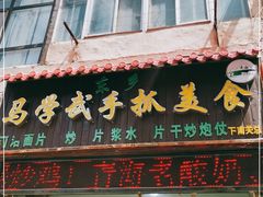 门面-马学武手抓美食(下南关总店)