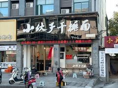 -梅溪·小伙子干挑面(安吉总店)