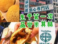 -添好运点心专门店(深水埗店)