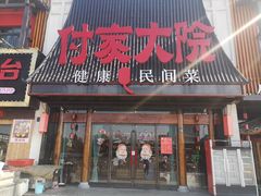 门面-付家大院(华丰店)