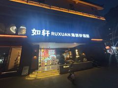 -如轩·海鲜砂锅粥·潮汕菜(一品天下店)