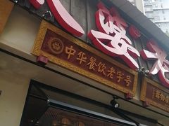 -张太婆老妈蹄花川菜馆·中华餐饮老字号(望平街店)