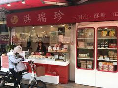 门面-洪瑞珍三明治(忠孝店)