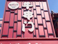 -牛串门串串香(东直门簋街总店)