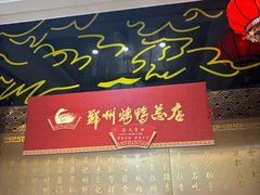 -郑州烤鸭总店
