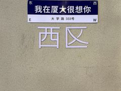 -厦门大学(思明校区)