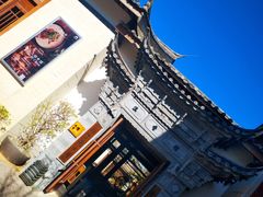 -丽江金茂凯悦臻选酒店-滇香馆