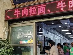 门面-郑家包子牛肉拉面(尚勤路店)