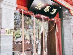 门面-清真·京华源铜锅涮肉(丰庆店)