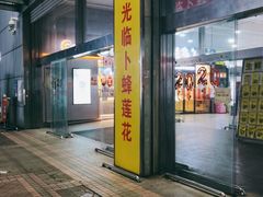 -卜蜂莲花(岳阳店)