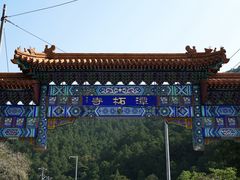 -潭柘寺景区