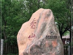 -香山公园