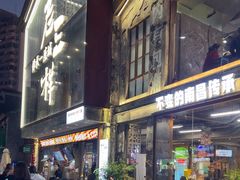 -老三样·旧食新味(万寿宫店)