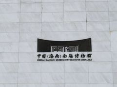 -中国（海南）南海博物馆