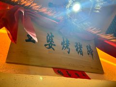 -王婆炒鱼(总店)