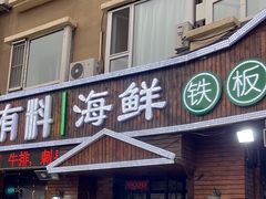 -三石海鲜铁板烧(繁荣路店)