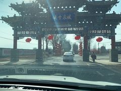 -暖泉古镇
