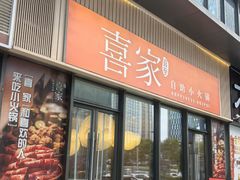 -喜家自助小火锅(卓悦里店)