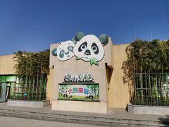 -西安秦岭野生动物园