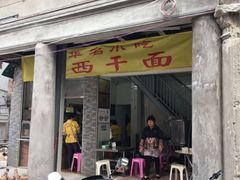 门面-非遗·爱西干面(小公园总店)