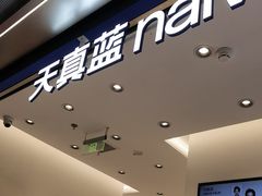 -天真蓝照相馆(五角场百联又一城店)