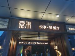 门面-嘉禾·悦享餐厅(八方汇店)