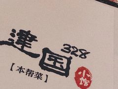 -建国328 本帮小馆·面馆
