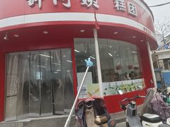 -许阿姨糕团店(南京总店)