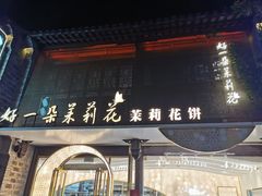 -好一朵茉莉花(老门东店)