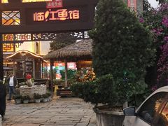 -天怡·鱼工厂(临江店)