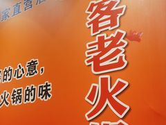 -堂客老火锅(欣阳广场总店)