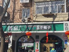 -黑窑厂糖油饼烤鸭·清真菜(旗舰店)