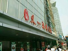 -又一福烤鸭·北京菜(东四店)