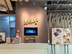 -老鼎丰糕点铺子(国贸商城店)