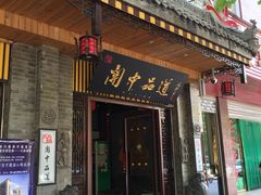 门面-关中品道