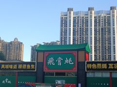 -赛马场美食城