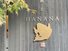-鯛匠 HANANA