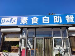 门面-简心素爱素食自助餐厅