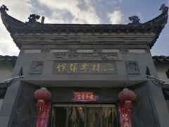 门面-三林本帮馆(中林街店)