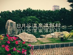 IMG_1002-厦门日月谷温泉渡假村