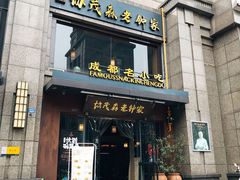 门面-协茂森老钟家(保利店)