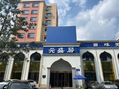 -元盛居(生态大街店)