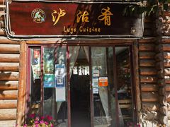 -泸沽肴(泸沽湖大洛水村农村信用社旁店)