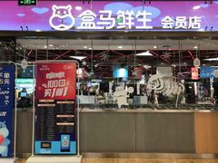 门面-盒马鲜生(宝地店)