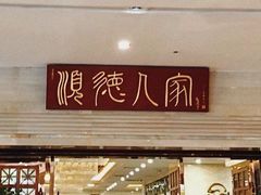 门面-顺德人家食府(黄金广场店)