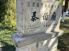-梅村泰伯庙