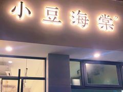 门面-小豆海棠(嘉兴路店)