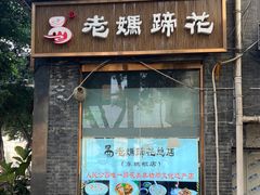 -易老妈蹄花.创于1935(总店)