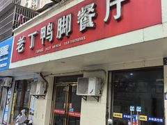 -老丁鸭脚餐厅
