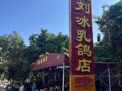 -光明刘冰乳鸽店(光明法政北路店)